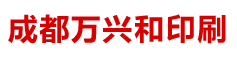 成都礼品盒_成都包装盒_成都万兴和包装制作生产厂家